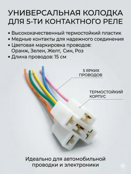 Разъем автомобильный 5-контактный с проводами (колодка)
