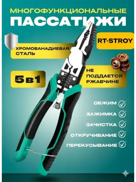 Многофункциональные плоскогубцы пассатижи строительные 5В1 RT-STROY