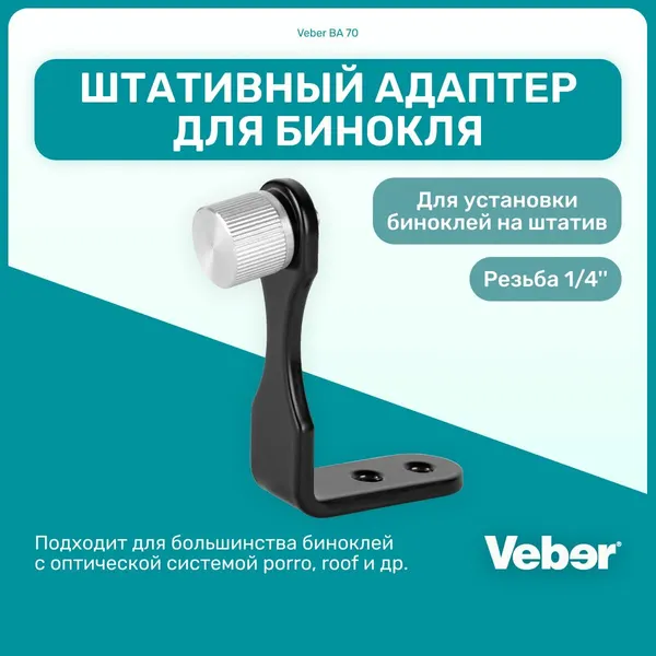 Штативный адаптер Veber "BA 70", для биноклей, черный, алюминиевый сплав