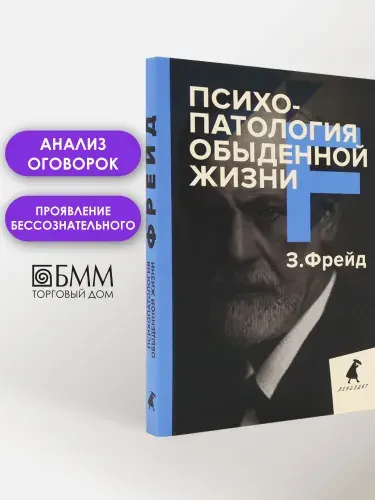 Психопатология обыденной жизни. Зигмунд Фрейд