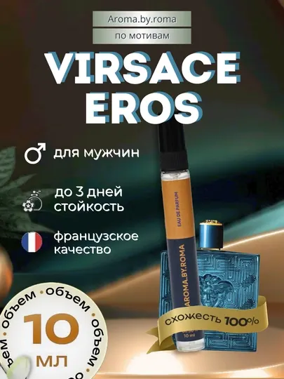 Парфюм мужской по мотивам Eros, духи-пробник 10 мл