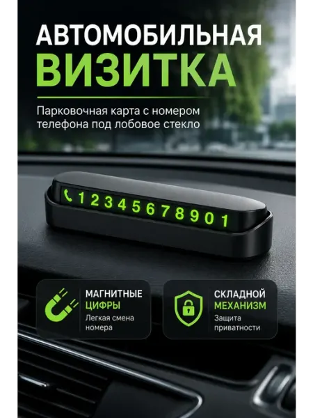 Автовизитка для автомобиля парковочная карта складная i-Lin