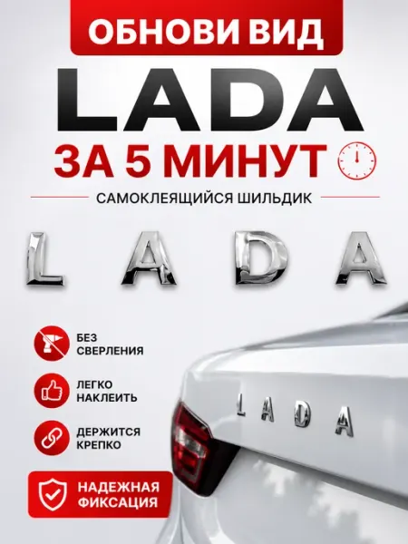 Наклейка буквы LADA орнамент эмблема для авто