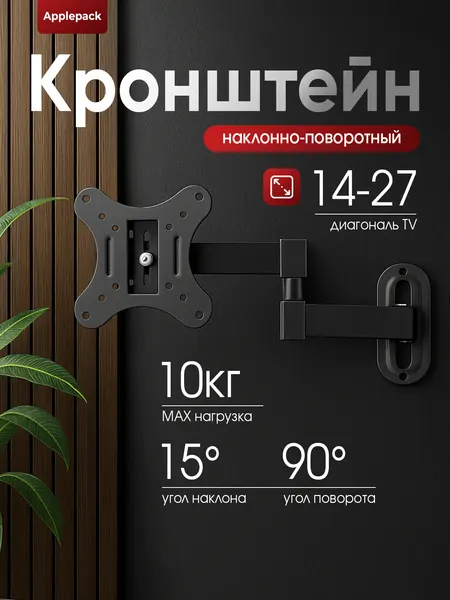 Кронштейн для телевизора, настенный, поворотный, выдвижной, наклонный 14-27`