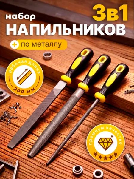 Набор напильников плоский,круглый,полукруглый