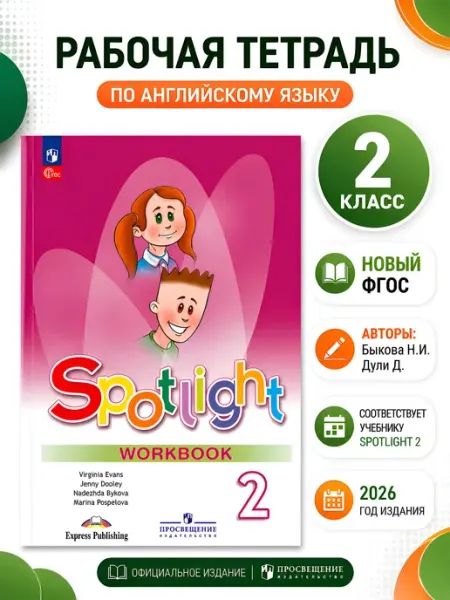 Английский язык Рабочая тетрадь 2 класс ФГОС Быкова Просвещение -Союз