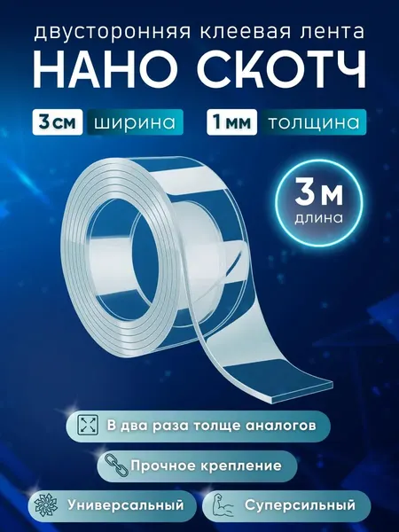 Нано скотч двухсторонний прозрачный, 3 см × 3 м × 1 мм (клейкая лента), Айрис