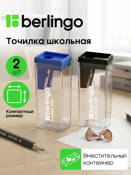 Точилка пластиковая Berlingo "Classic Pro" 1 отверстие, контейнер, 2шт, блистер