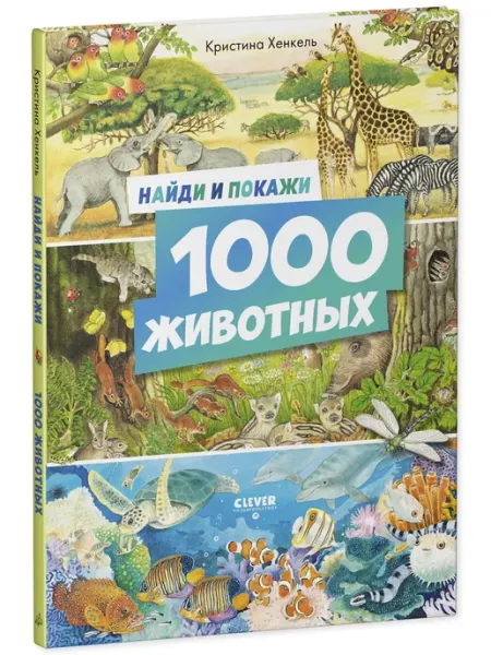 Найди и покажи. 1000 животных Клевер-Медиа-групп
