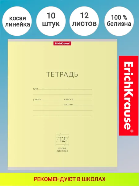Тетрадь школьная ученическая ErichKrause® Классика 12 листов, косая линейка (в плёнке по 10 шт.)