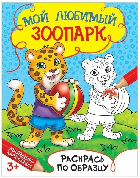 Раскраска детская «Мой любимый зоопарк», 12 стр.