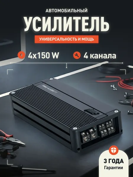 Автомобильный усилитель 4 канальный AMP PRO 4.150FR, 150Вт х 4Ом, 230Вт х2Ом
