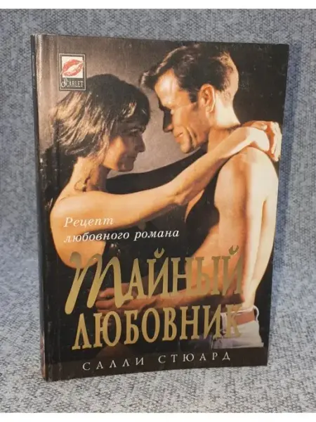 Салли Стюард Тайный любовник 1997 год Издательский Дом на Страстном