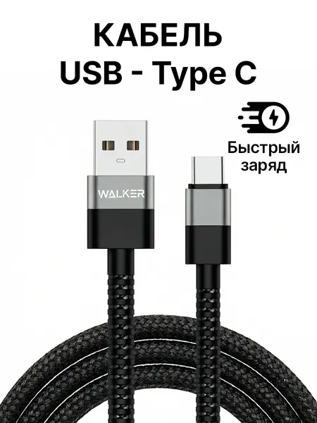 Кабель USB "WALKER" C535, 3.1А, Type-C, поддержка QC, нейлон, черный