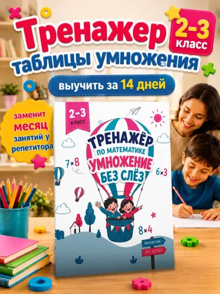 Тренажёр по математике рабочая тетрадь 2-3 класс