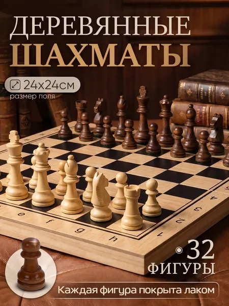 Шахматы деревянные (24х12х3 см), фигуры дерево, в коробке ( Арт. ИН-9460)