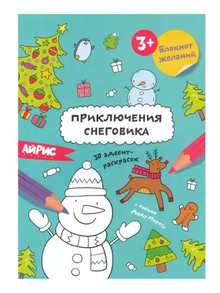 Раскраска новогодняя. Приключения снеговика 3+ Айрис Пресс