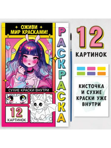 Акварельная раскраска "Оживи мир красками" 3+ Буква-Ленд
