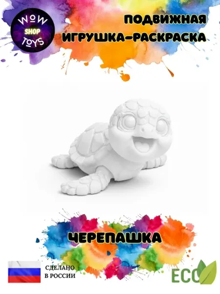 Подвижная игрушка 3д раскраска черепашка WoW ToYs shop