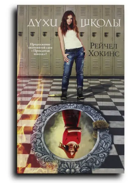 Духи школы. Книга 4 «Проклятой школы» АСТ