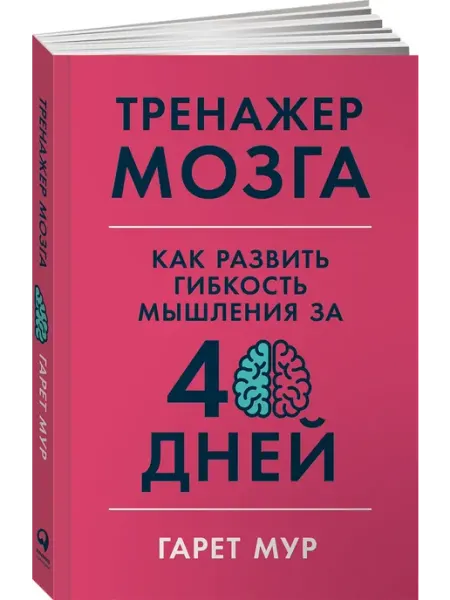 Тренажер мозга Как развить гибкость мышления за 40 дней Альпина. Книги