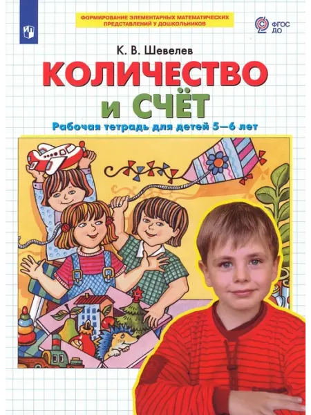 Количество и счёт. Рабочая тетрадь для детей 5-6 лет БИНОМ ДЕТСТВА