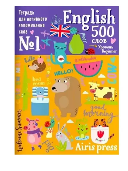 500 английских слов. Словарь-тренажер. Уровень Beginner Айрис Пресс
