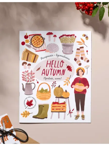 Раскраска для взрослых и детей Привет Осень! (Hello Autumn) ЖЁЛУДЬ