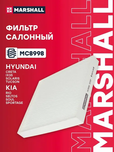 Фильтр салона для Hyundai Creta, Solaris, Kia Rio, Sportage / Хендай Крета, Солярис, Киа Рио, Спортэдж, Marshall MC8998