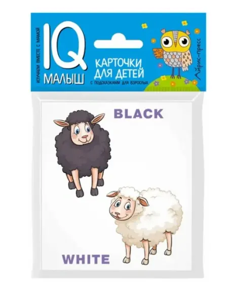 Умный малыш. ENGLISH. Противоположности (карточки) Айрис-пресс Издательство