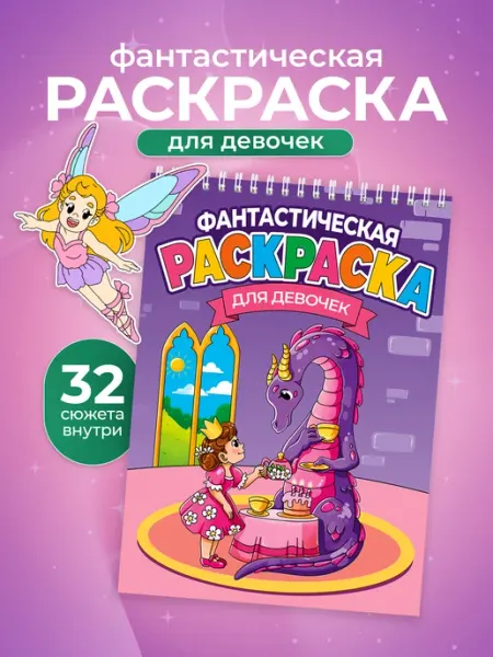 Раскраска детская для девочек большая KRAAV