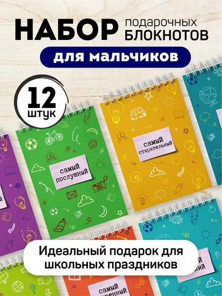 Набор блокнотов для мальчиков в подарок, 12 штук, формат А6, без разметки