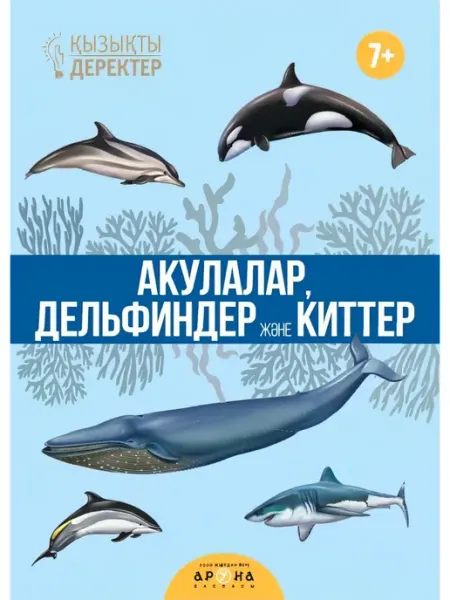 Акулалар мен дельфиндер Аруна издательство
