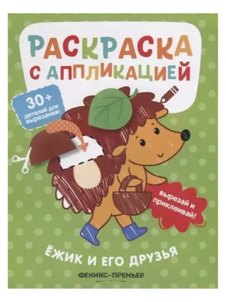 Ёжик и его друзья раскраска с аппликацией (дп) Феникс-премьер