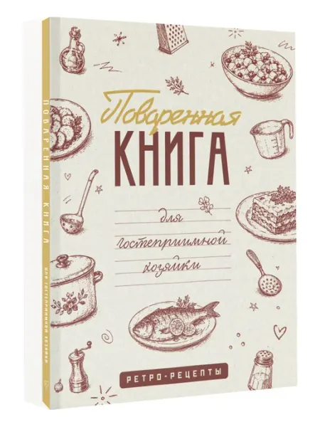 Поваренная книга для гостеприимной хозяйки Издательство АСТ