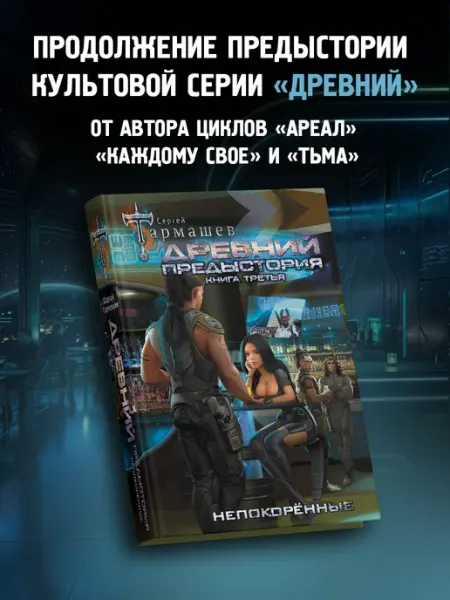 Древний. Предыстория. Книга третья Издательство АСТ