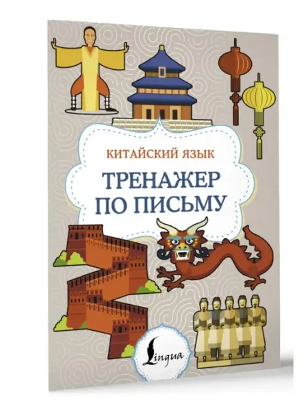 Китайский язык. Тренажер по письму. Суперпупертренажер АСТ Издательство