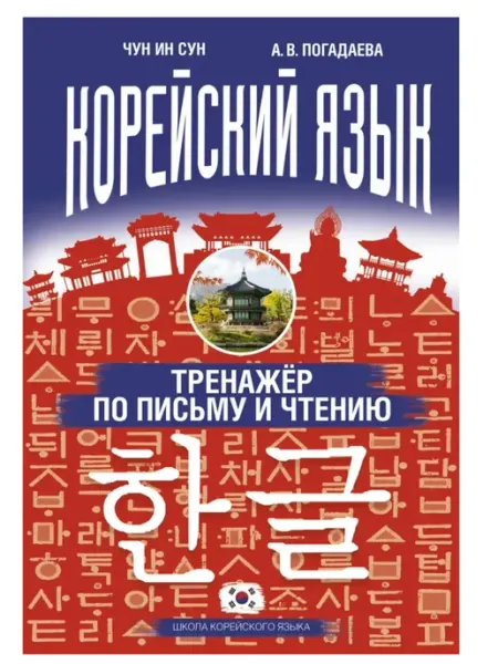 Корейский язык. Тренажёр по письму и чтению АСТ Издательство