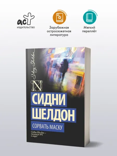 Сорвать маску Издательство АСТ