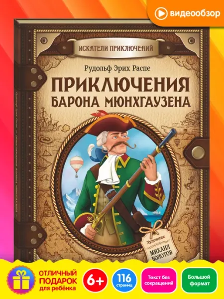 Приключения барона Мюнхаузена книга для детей Новое знание