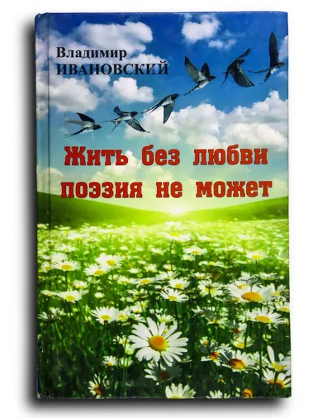 Жить без любви поэзия не может