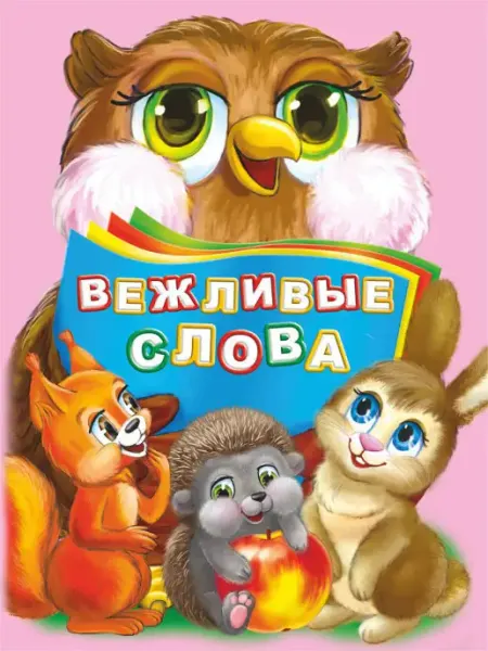 Вежливые слова. Книга для детей Издательство Учитель