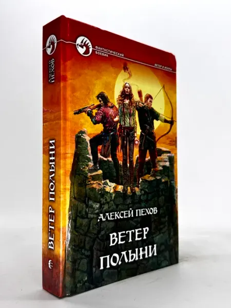 Ветер полыни Фантастический роман