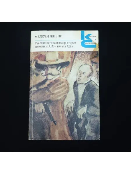 Книга винтажная, СССР. Мелочи жизни, русская сатира и юмор
