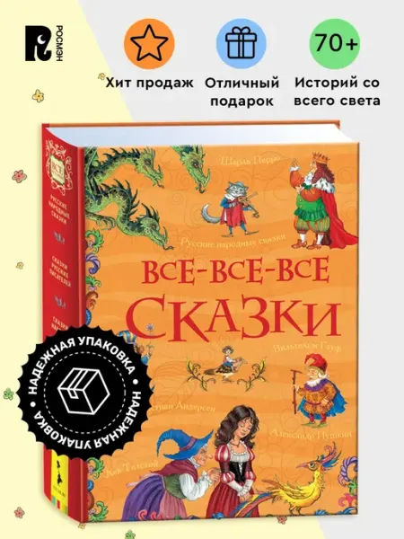 Книга Все-все-все сказки РОСМЭН