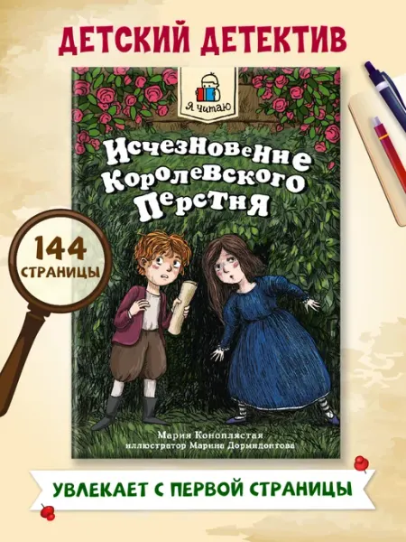 Детский детектив Исчезновение королевского перстня Проф-Пресс