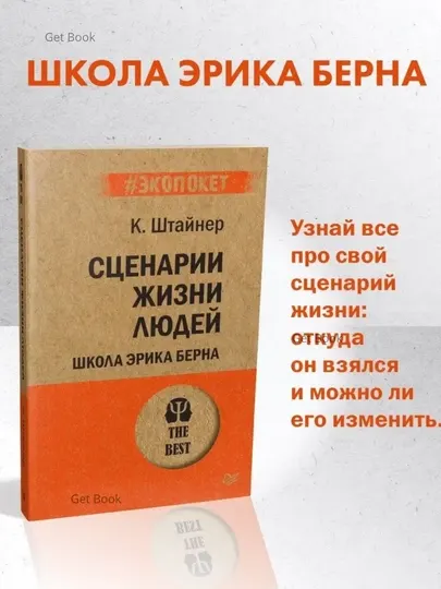 Сценарии жизни людей. Клод Штайнер