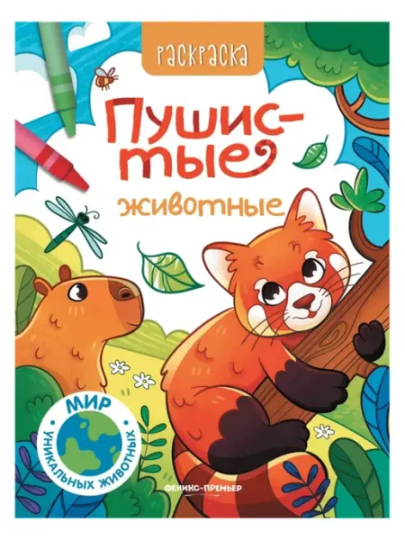 Пушистые животные книжка-раскраска Феникс-премьер