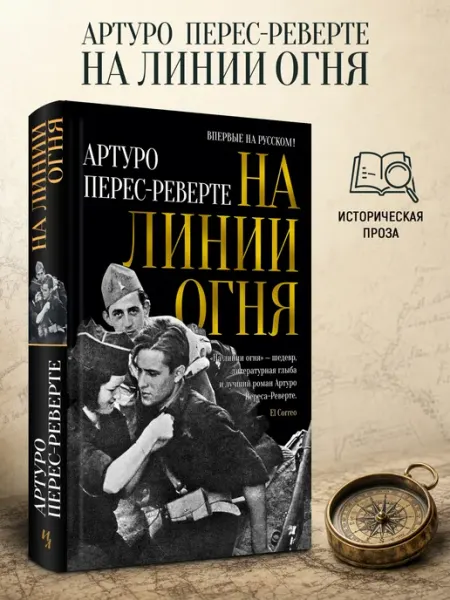 На линии огня Издательство Иностранка