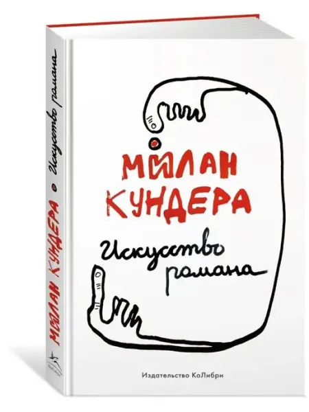 Искусство романа Издательство КоЛибри
